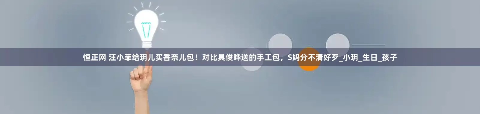 恒正网 汪小菲给玥儿买香奈儿包！对比具俊晔送的手工包，S妈分不清好歹_小玥_生日_孩子