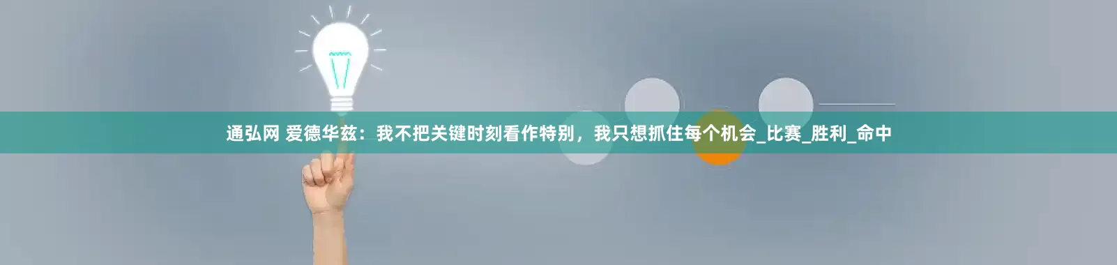 通弘网 爱德华兹：我不把关键时刻看作特别，我只想抓住每个机会_比赛_胜利_命中