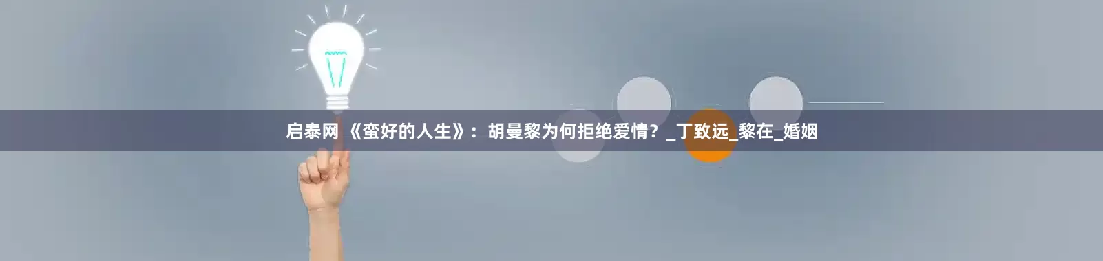 启泰网 《蛮好的人生》：胡曼黎为何拒绝爱情？_丁致远_黎在_婚姻