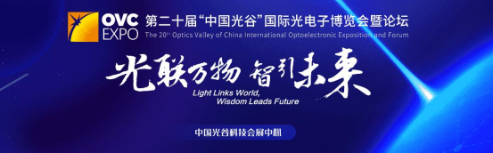 龙辉优配 第二十届“中国光谷”国际光电子博览会在武汉启幕
