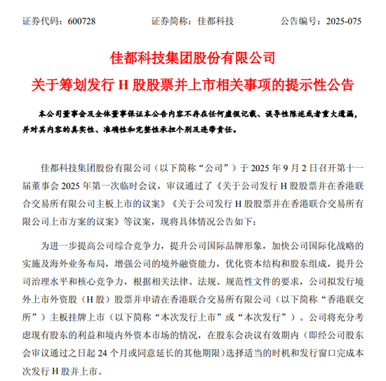 楠希配资 佳都科技，筹划H股上市