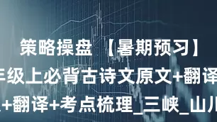 策略操盘 【暑期预习】部编版八年级上必背古诗文原文+翻译+考点梳理_三峡_山川_时候