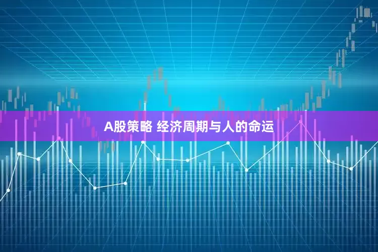 A股策略 经济周期与人的命运