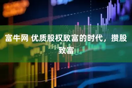 富牛网 优质股权致富的时代，攒股致富