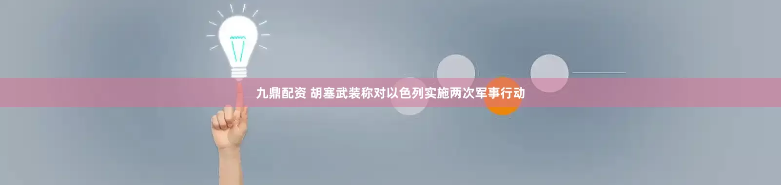 九鼎配资 胡塞武装称对以色列实施两次军事行动