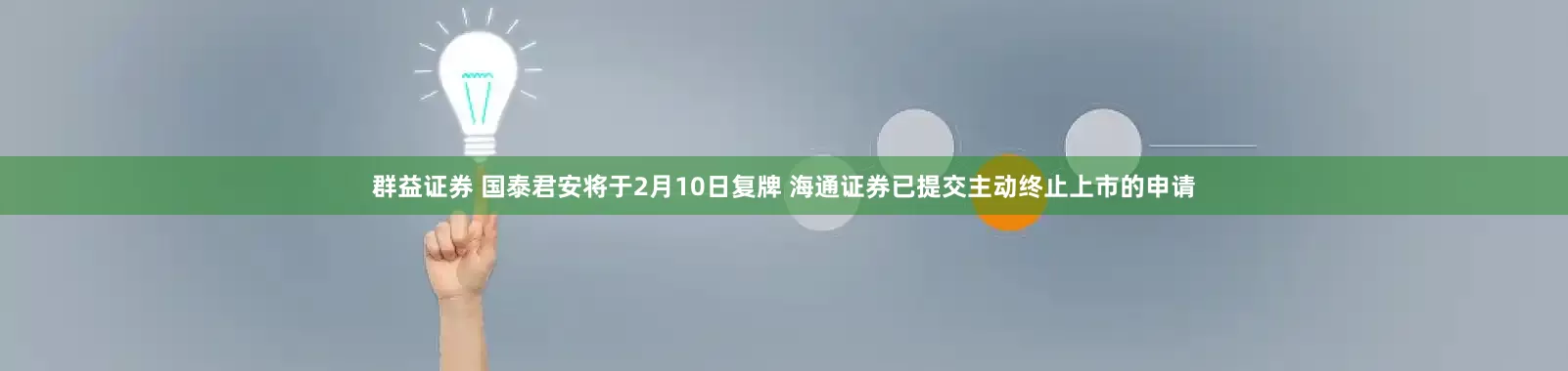 群益证券 国泰君安将于2月10日复牌 海通证券已提交主动终止上市的申请